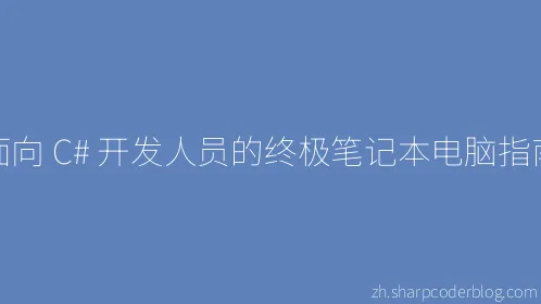 面向 C# 开发人员的终极笔记本电脑指南 - Thumbnail