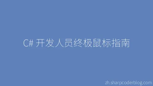 C# 开发人员终极鼠标指南 - Thumbnail