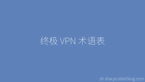 终极 VPN 术语表 - Thumbnail
