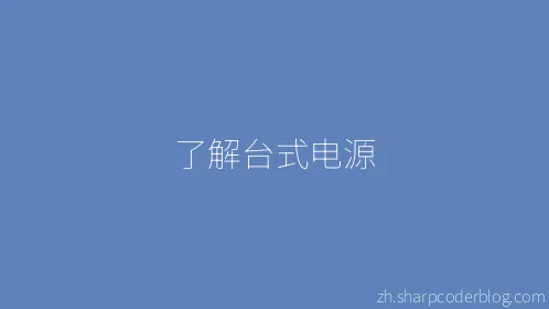 了解台式电源 - Thumbnail