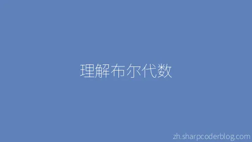 理解布尔代数 - Thumbnail