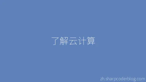 了解云计算 - Thumbnail