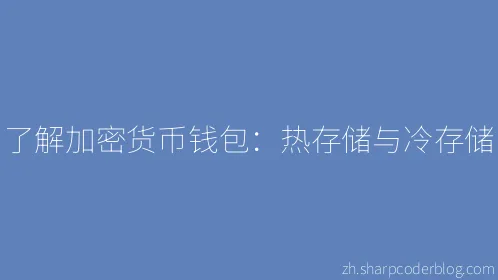了解加密货币钱包：热存储与冷存储 - Thumbnail