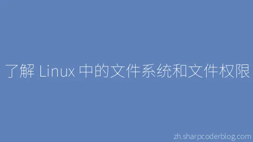 了解 Linux 中的文件系统和文件权限 - Thumbnail