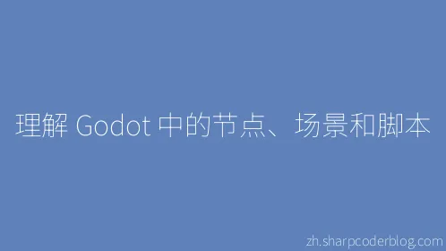 理解 Godot 中的节点、场景和脚本 - Thumbnail