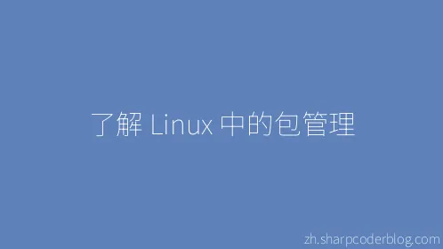 了解 Linux 中的包管理 - Thumbnail