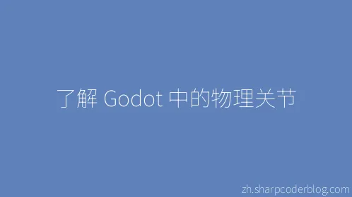 了解 Godot 中的物理关节 - Thumbnail