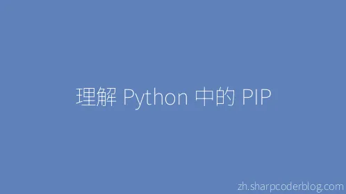 理解 Python 中的 PIP - Thumbnail
