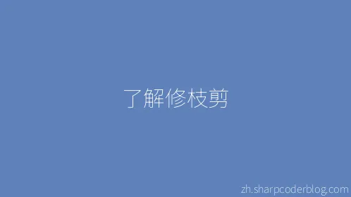 了解修枝剪 - Thumbnail