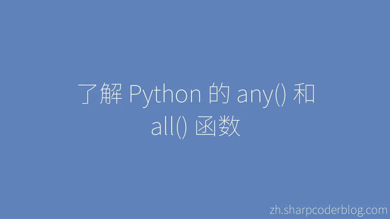 了解 Python 的 any() 和 all() 函数 | Sharp Coder Blog