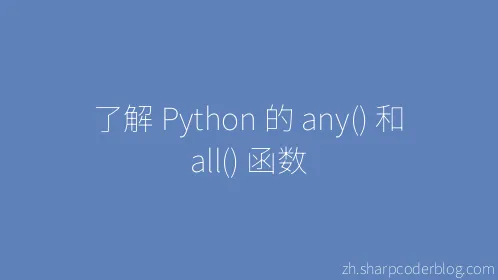 了解 Python 的 any() 和 all() 函数 - Thumbnail