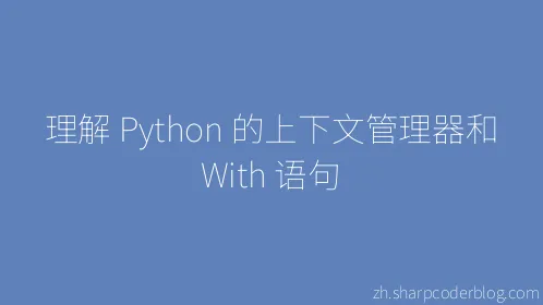 理解 Python 的上下文管理器和 With 语句 - Thumbnail