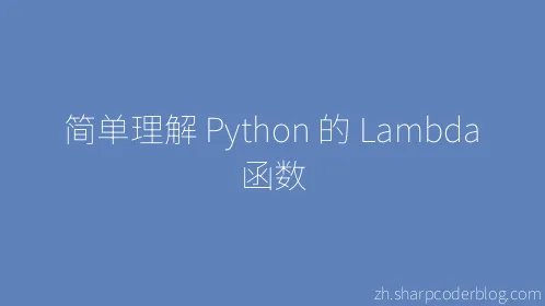 简单理解 Python 的 Lambda 函数 - Thumbnail