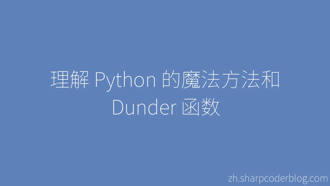 理解 Python 的魔法方法和 Dunder 函数 | Sharp Coder Blog