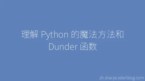 理解 Python 的魔法方法和 Dunder 函数 - Thumbnail