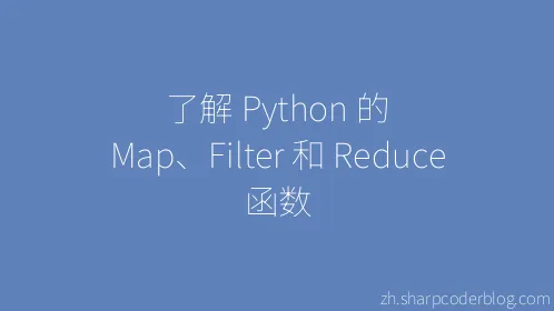了解 Python 的 Map、Filter 和 Reduce 函数 - Thumbnail