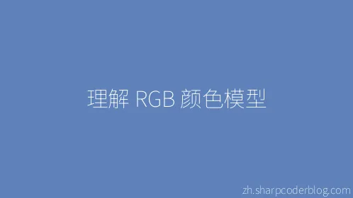 理解 RGB 颜色模型 - Thumbnail