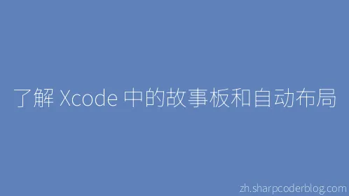 了解 Xcode 中的故事板和自动布局 - Thumbnail