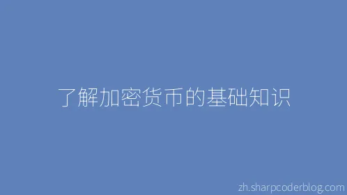 了解加密货币的基础知识 - Thumbnail