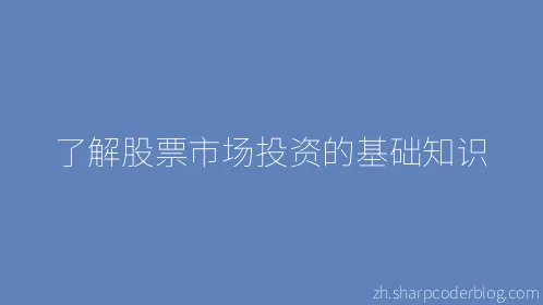 了解股票市场投资的基础知识 - Thumbnail