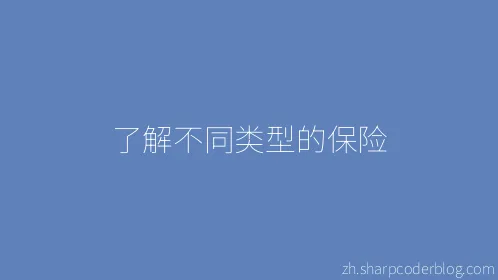 了解不同类型的保险 - Thumbnail