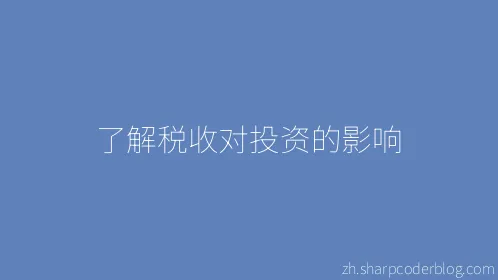 了解税收对投资的影响 - Thumbnail