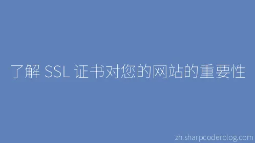 了解 SSL 证书对您的网站的重要性 - Thumbnail