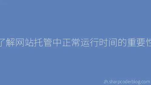 了解网站托管中正常运行时间的重要性 - Thumbnail