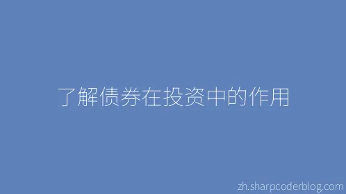 了解债券在投资中的作用 - Thumbnail