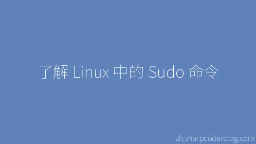 了解 Linux 中的 Sudo 命令 - Thumbnail