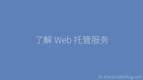 了解 Web 托管服务 - Thumbnail