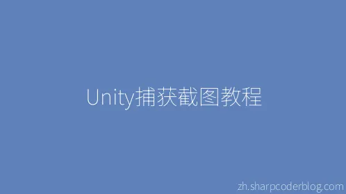 Unity捕获截图教程 - Thumbnail