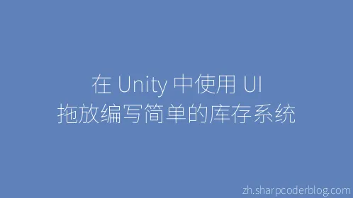 在 Unity 中使用 UI 拖放编写简单的库存系统 - Thumbnail