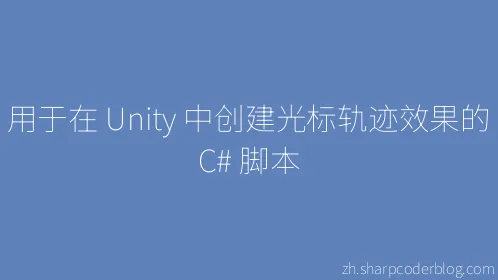 用于在 Unity 中创建光标轨迹效果的 C# 脚本 - Thumbnail