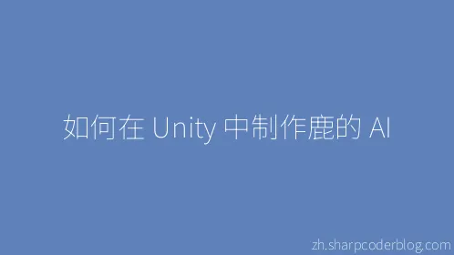如何在 Unity 中制作鹿的 AI - Thumbnail