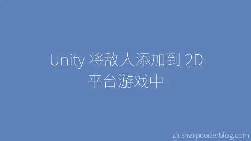 Unity 将敌人添加到 2D 平台游戏中 - Thumbnail