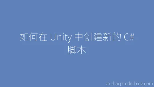 如何在 Unity 中创建新的 C# 脚本 - Thumbnail