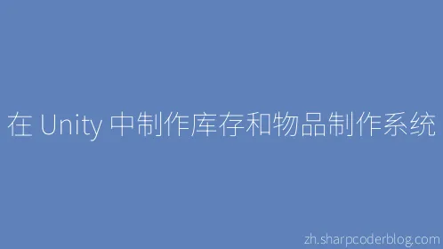 在 Unity 中制作库存和物品制作系统 - Thumbnail