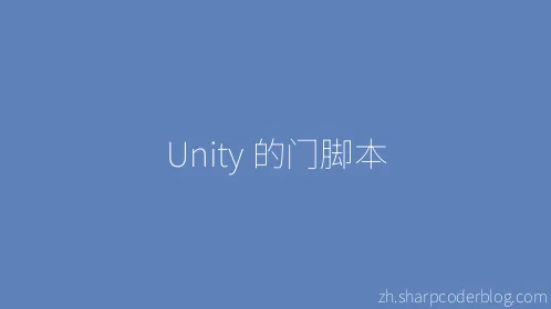 Unity 的门脚本 - Thumbnail