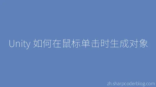 Unity 如何在鼠标单击时生成对象 - Thumbnail