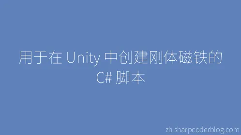 用于在 Unity 中创建刚体磁铁的 C# 脚本 - Thumbnail