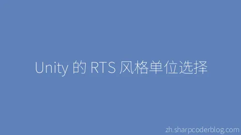 Unity 的 RTS 风格单位选择 - Thumbnail
