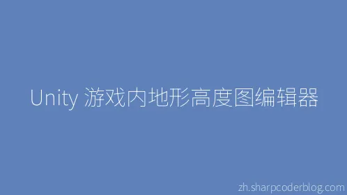 Unity 游戏内地形高度图编辑器 - Thumbnail