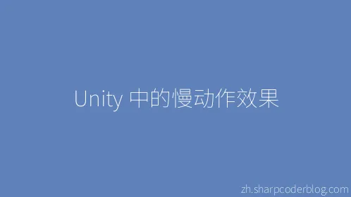 Unity 中的慢动作效果 - Thumbnail