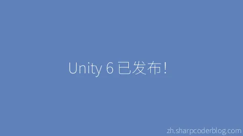 Unity 6 已发布！ - Thumbnail