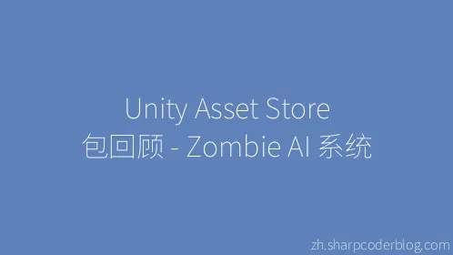 Unity Asset Store 包回顾 - Zombie AI 系统 - Thumbnail