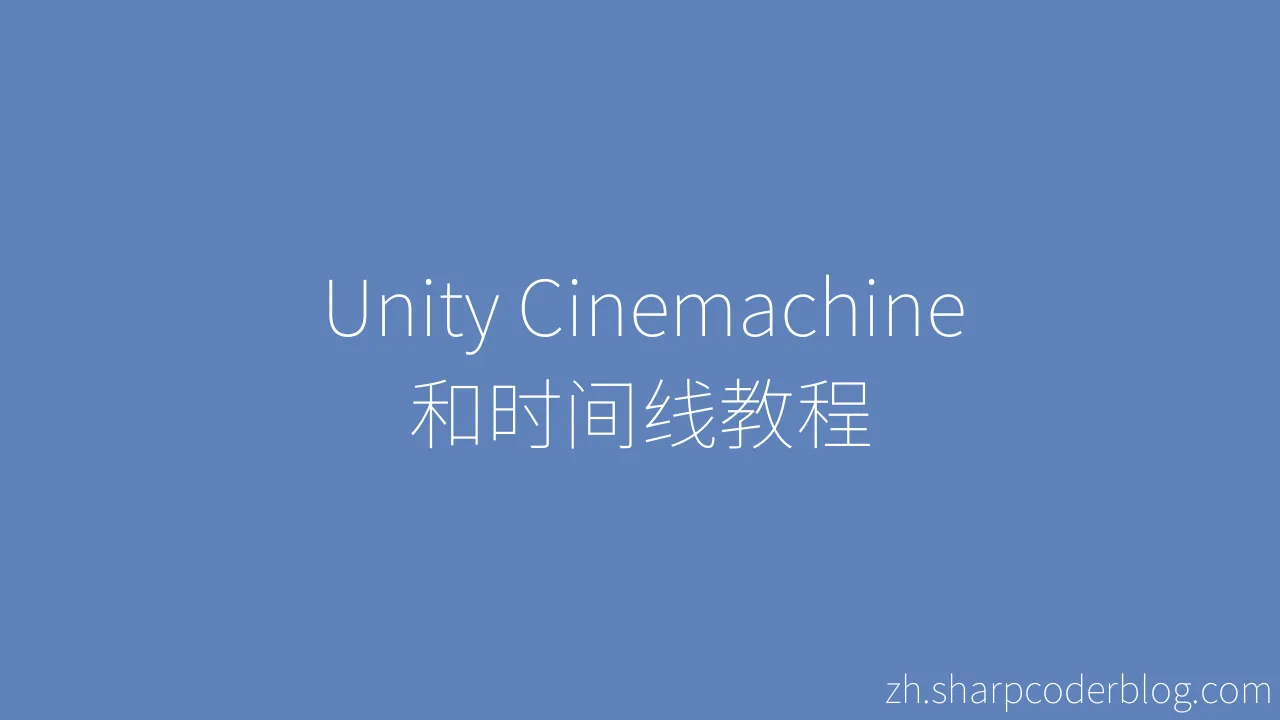 Unity Cinemachine 和时间线教程 | Sharp Coder Blog