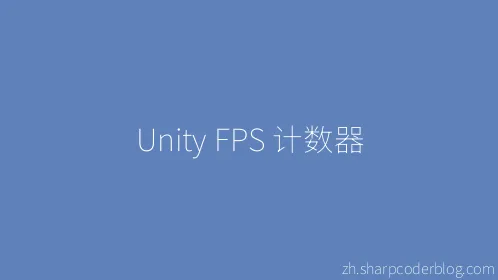 Unity FPS 计数器 - Thumbnail