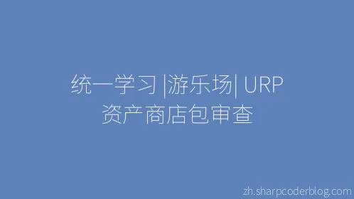 统一学习 |游乐场| URP 资产商店包审查 - Thumbnail
