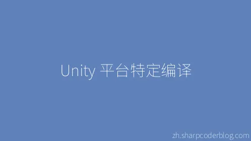 Unity 平台特定编译 - Thumbnail